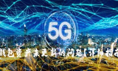 如何解决TP钱包资产未更新的问题？详细指南与常见问答
