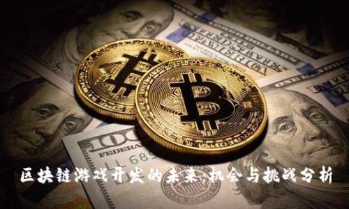 区块链游戏开发的未来：机会与挑战分析