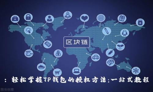 : 轻松掌握TP钱包的授权方法：一站式教程