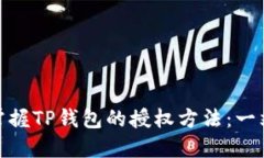 : 轻松掌握TP钱包的授权方