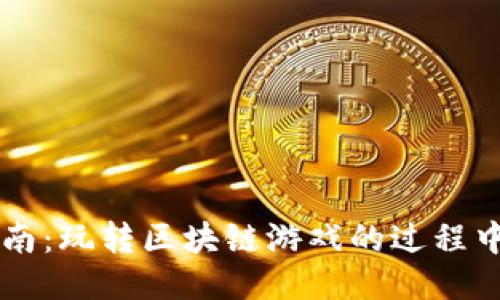 区块链游戏新手指南：玩转区块链游戏的过程中你不可不知的玩法