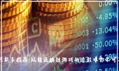 区块链游戏新手指南：玩