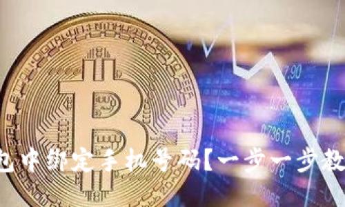 广告位123


如何在TP钱包中绑定手机号码？一步一步教你轻松搞定！