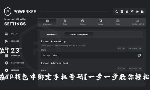 广告位123


如何在TP钱包中绑定手机号码？一步一步教你轻松搞定！