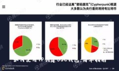 如何使用TP创建BSC钱包：简