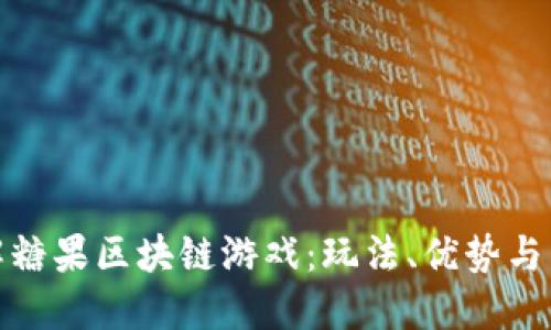 全面了解糖果区块链游戏：玩法、优势与未来趋势