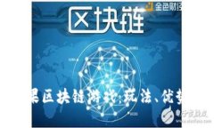 全面了解糖果区块链游戏