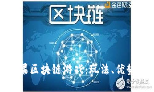 全面了解糖果区块链游戏：玩法、优势与未来趋势