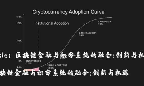 Title: 区块链金融与积分系统的融合：创新与机遇

区块链金融与积分系统的融合：创新与机遇
