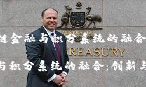 Title: 区块链金融与积分系统的融合：创新与机遇

区块链金融与积分系统的融合：创新与机遇