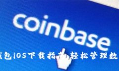 华为钱包iOS下载指南：轻