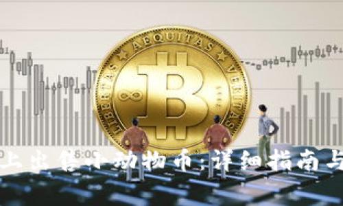 如何在TP钱包上出售小动物币：详细指南与常见问题解答