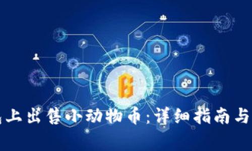 如何在TP钱包上出售小动物币：详细指南与常见问题解答