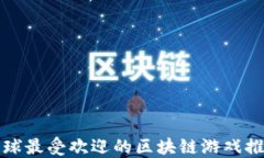 全球最受欢迎的区块链游