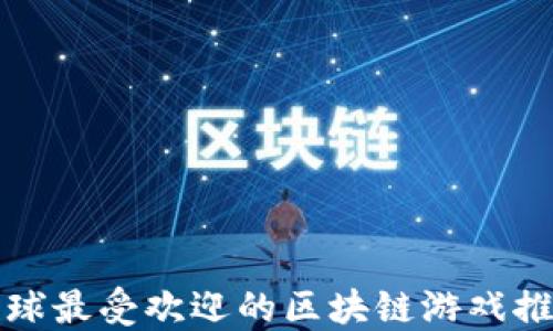 
全球最受欢迎的区块链游戏推荐