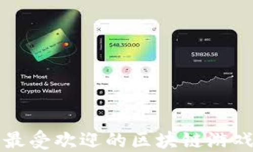 
全球最受欢迎的区块链游戏推荐