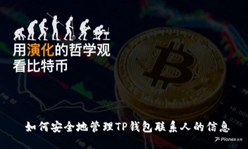  如何安全地管理TP钱包联系人的信息