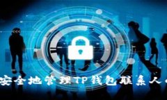  如何安全地管理TP钱包联