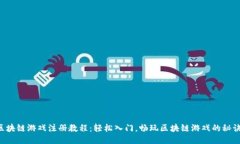 区块链游戏注册教程：轻