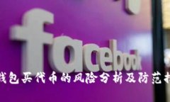 TP钱包买代币的风险分析及