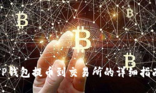 TP钱包提币到交易所的详细指南