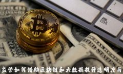 金融监管如何借助区块链