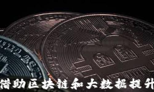 
金融监管如何借助区块链和大数据提升透明度与效率