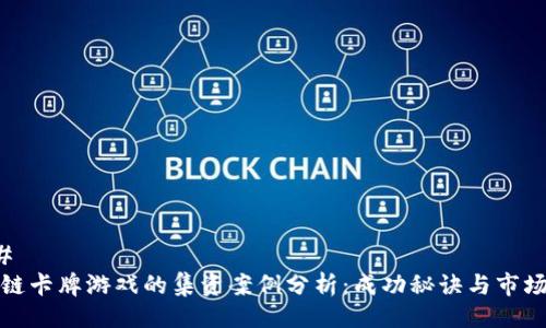 ### 
区块链卡牌游戏的集资案例分析：成功秘诀与市场趋势