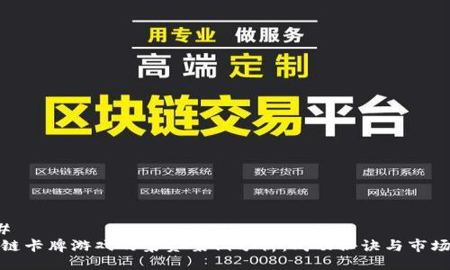 ### 
区块链卡牌游戏的集资案例分析：成功秘诀与市场趋势