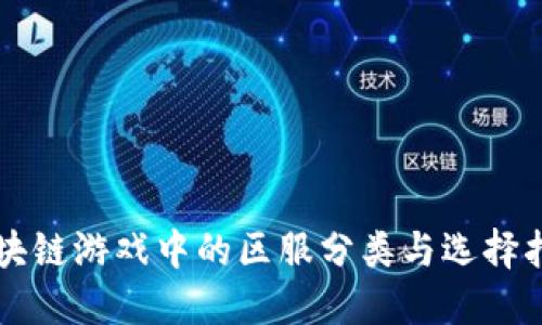 区块链游戏中的区服分类与选择指南