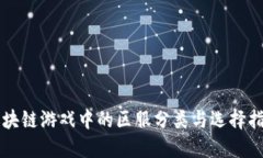 区块链游戏中的区服分类
