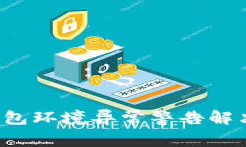 T P钱包环境异常警告解决指南