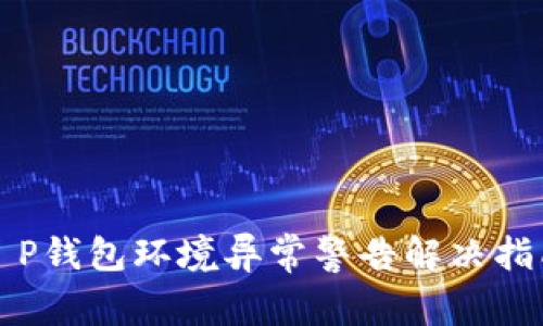 T P钱包环境异常警告解决指南
