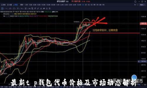 
最新t p钱包代币价格及市场动态解析