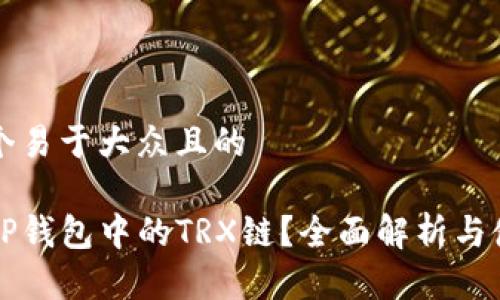 思考一个易于大众且的

什么是TP钱包中的TRX链？全面解析与使用指南