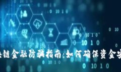 区块链金融防骗指南：如