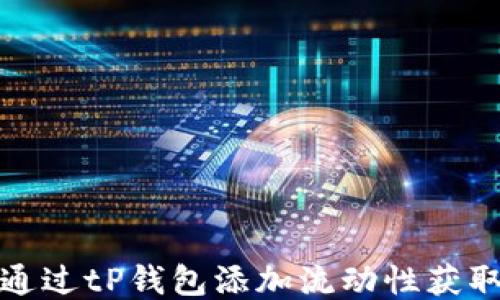 
如何通过tP钱包添加流动性获取收益