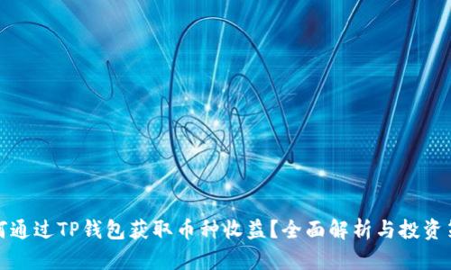 如何通过TP钱包获取币种收益？全面解析与投资策略
