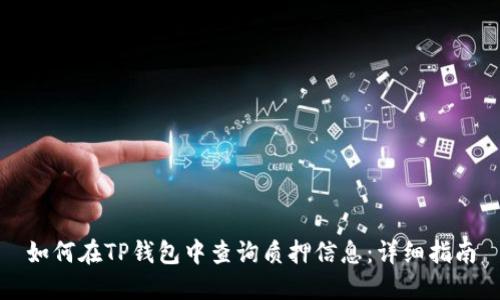 如何在TP钱包中查询质押信息：详细指南