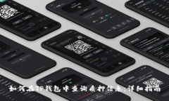 如何在TP钱包中查询质押信