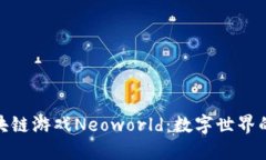 全面探索区块链游戏Neow