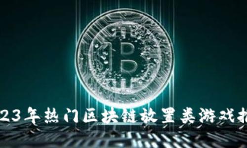 2023年热门区块链放置类游戏推荐
