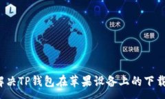 :如何解决TP钱包在苹果设