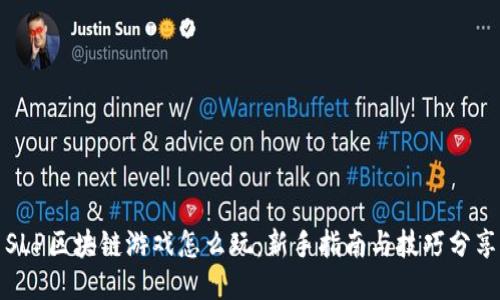SLP区块链游戏怎么玩：新手指南与技巧分享