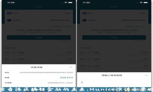 
探索香港区块链金融的未来：Munics演讲全景回顾