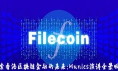 探索香港区块链金融的未