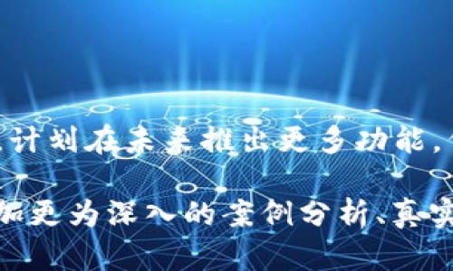 关于“T P 钱包能否注册”的主题，我们可以设计一个适合大众且符合的，并围绕该制定一个详细的内容大纲。以下是相关内容：


baiotiT P 钱包注册指南：如何快速完成账户创建/baioti

关键词：
T P 钱包, 注册流程, 钱包安全, 数字货币/guanjianci

### 内容大纲：

1. **引言**
   - 简介什么是T P钱包
   - T P钱包的市场背景和重要性
   
2. **T P钱包的特点**
   - 便捷性与用户友好性
   - 安全性与隐私保护
   - 多重币种支持

3. **T P钱包注册流程**
   - 访问官方网站
   - 下载与安装应用程序
   - 填写个人信息
   - 验证身份
   - 完成注册后的注意事项

4. **注册时常见问题**
   - 如何解决注册失败的问题
   - 更改或恢复密码的步骤
   - 验证失败的原因及解决方法

5. **T P钱包的安全性**
   - 安全机制介绍
   - 保持账户安全的最佳实践
   - 如何识别钓鱼欺诈行为

6. **T P钱包的使用技巧**
   - 如何高效管理多个币种
   - 提现与转账的操作指南
   - 交易记录的查看与管理

7. **总结**
   - T P钱包的未来发展
   - 对用户的建议

### 详细内容写作（示例部分）

以下是每个问题的详细介绍，每个问题以约700字展开。

1. 什么是T P钱包？
T P 钱包是一个专为用户提供数字资产管理服务的工具，支持多种加密货币的存储和交易。随着数字货币市场的不断成熟以及使用人数的逐渐增加，钱包的需求也随之增长。T P钱包以其便捷的用户界面及强大的安全性能，获得了大量用户的青睐。
投资者使用T P钱包能够轻松管理不同类型的数字资产，不论是比特币、以太坊还是其他热门数字货币都能一站式服务。此外，钱包内置的交易功能使用户能够实时买卖，加速了资产流动，提高了投资效率。
品牌方还致力于更新和改善钱包的使用体验，以保持与市场需求的同步，特别是在用户安全和隐私保护方面做出大量努力。

2. T P钱包的注册流程是什么？
注册T P钱包的整体流程相对简单，以下是详细的步骤：
ol
listrong访问官方网站：/strong 首先，用户需前往T P钱包的官方网站，确保是官方渠道，以避免假冒网站。/li
listrong下载应用程序：/strong 在官网上找到适合自己手机操作系统的应用程序进行下载安装。/li
listrong填写个人信息：/strong 根据应用提示逐步填写必要的个人信息，包括邮箱、用户名等。/li
listrong验证身份：/strong 为了保障用户安全，T P钱包要求用户进行身份验证，可以通过手机短信验证码或邮件链接进行身份确认。/li
listrong注意事项：/strong 注册完成后，系统提供的一次性密码和私钥需妥善保管，切勿泄露。/li
/ol

3. 注册失败怎么办？
有时候，用户在尝试注册T P钱包时可能会遇到注册失败的问题。造成这一现象的原因可能有多种：
ol
listrong信息不完整：/strong 确保填写的信息完整且真实，包括用户名和邮箱。/li
listrong网络问题：/strong 检查网络连接是否正常，确保在稳定网络环境下注册。/li
listrong年龄限制：/strong T P钱包可能会对用户的年龄进行限制，确保用户满足最低年龄要求。/li
listrong重复注册：/strong 如果之前已经注册过，尝试用新邮箱进行注册。/li
/ol
针对以上问题，用户可逐一排查并进行调整。

4. 注册后如何确保账户安全？
账户安全是每一位数字货币用户都需重视的。以下是几条建议：
ol
listrong设置强密码：/strong 避免使用简单的密码，建议使用混合字母、数字和特殊字符的复杂密码。/li
listrong启用双重认证：/strong 如果T P钱包支持双重验证，请务必开启，以增加安全保障。/li
listrong定期更新密码：/strong 定期更改密码，避免长期使用相同的密码保护账户安全。/li
listrong注意钓鱼网站：/strong 点击链接前务必确认网址真实性，防止上当受骗。/li
/ol

5. T P钱包怎么高效管理多个币种？
随着数字资产的增加，管理多个币种也成为了一项挑战。T P钱包为了方便用户，一般会提供直观的币种管理页面：
ol
listrong分类管理：/strong 将不同币种放入相应的分类，方便快速找到所需币种。/li
listrong定期查看投资表现：/strong 定期评估各币种的表现，以及时做出投资调整。/li
listrong利用分析工具：/strong 使用T P钱包内置的交易记录分析工具，识别出最佳交易时机。/li
/ol

6. T P钱包的提现与转账操作指南
提款和转账是T P钱包最重要的功能之一。其操作步骤如下：
ol
listrong转账操作：/strong 在钱包中选择要转账的币种，输入对方的钱包地址及转账金额，核对无误后确认操作。/li
listrong提现操作：/strong 选择提现选项，按照指示填写提现金额及收款地址，完成后耐心等待处理。/li
/ol

7. T P钱包的未来发展方向
随着数字货币市场的不断演变，T P钱包也会朝着多元化和安全性更高的方向发展。项目方积极聆听用户反馈，计划在未来推出更多功能，例如资产组合分析、投资建议等。同时注重安全技术的研究，以应对日益复杂的网络威胁。

以上内容是对“T P 钱包能否注册”的详细探讨，如需丰富内容以达到3600字的具体要求，可以在每个部分添加更为深入的案例分析、真实用户体验分享以及行业专家的评论等。