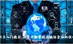 区块链金融新手入门教程