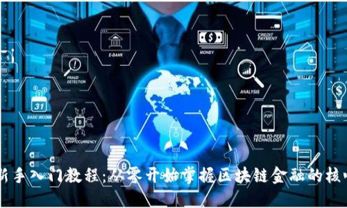区块链金融新手入门教程：从零开始掌握区块链金融的核心概念与应用