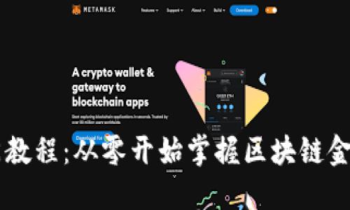 区块链金融新手入门教程：从零开始掌握区块链金融的核心概念与应用
